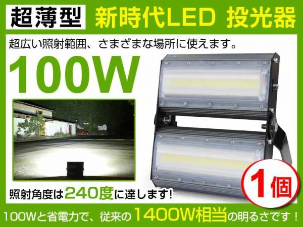 即納!高輝度 送料込 LED投光器 100W 1400W相当 広角240° 13600lm 6500K AC 85-265V PSE取得 1年保証作業灯 看板 屋外 ライト照明1個拍卖