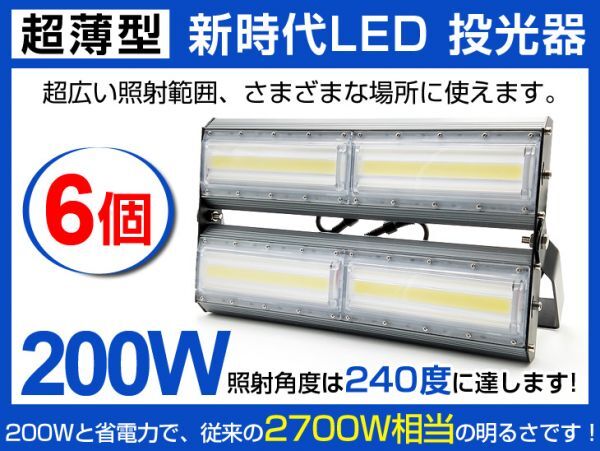 明るい 超薄型 LED投光器 送料込 6個セット200W 2700W相当 広角240° 27000lm 6500K AC85-265V PSE取得 作業灯 看板 屋外 照明 CLD拍卖