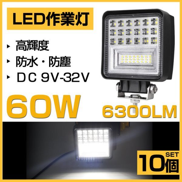 即納!明るい 10個 60W LED作業灯 OSRAM 6300lm ホワイト 6000K トラック /ジープ/ダンプ用 ledワークライフ DC9-32V 送料込 301A拍卖