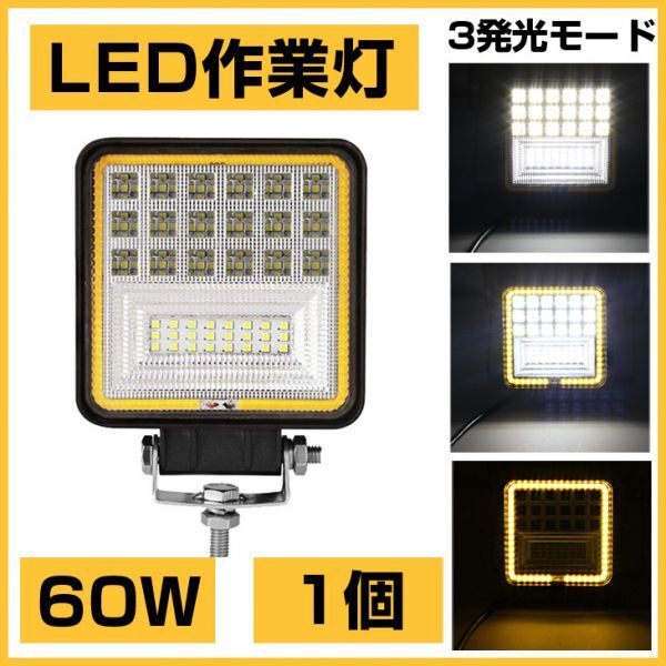 爆裂発光 OSRAM 60W LED作業灯 6300lm 3発光モード 3000K 4300K 6000K トラック/ジープ/ダンプ用 ワークライフ DC9-32V送料込 1個301B拍卖