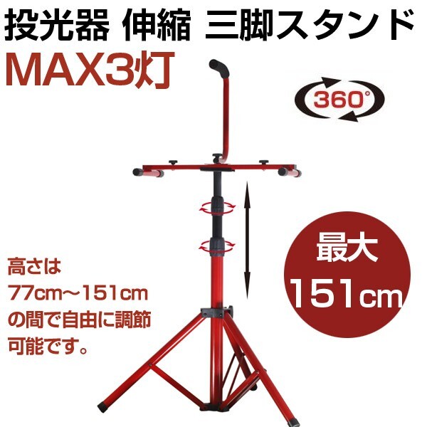 即納!送料無料 三脚スタンド 投光器 スタンド 作業灯スタンド 伸縮タイプ 最大151cm高 1灯・2灯・3灯対応 アウトドア BAT-005拍卖