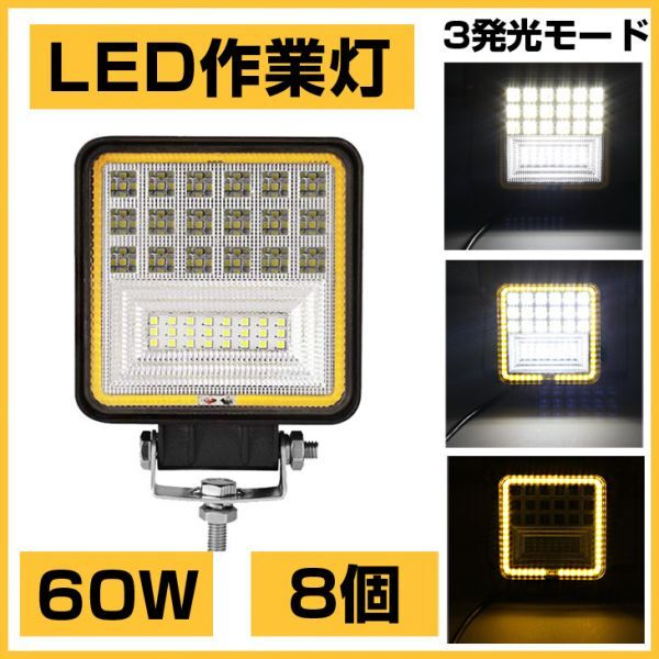 爆裂発光 8個!OSRAM 60W LED作業灯 6300lm 3発光モード3000K 4300K 6000K トラック/ジープ/ダンプ用 ワークライフ DC9-32V 送料込301B拍卖
