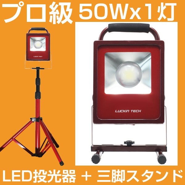 即納!一番の輝度 プロ級 LEDスタンドライト LED投光器 50W+三脚スタンド 7000lm COBチップ ホワイト ワークライト 作業灯 工事照明ALD+BAT拍卖