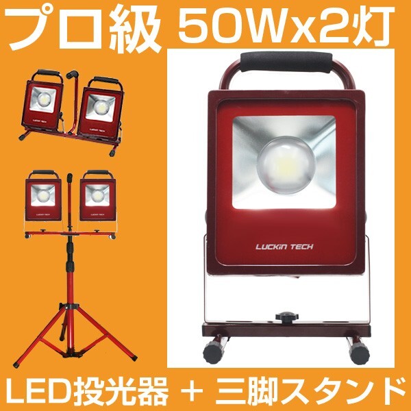 即納!プロ級 送料込 50W スタンドライト LED投光器x2+三脚スタンド led ランタンCOB製7000LMホワイトスイッチ付き作業灯工事照明ALDx2BAT拍卖
