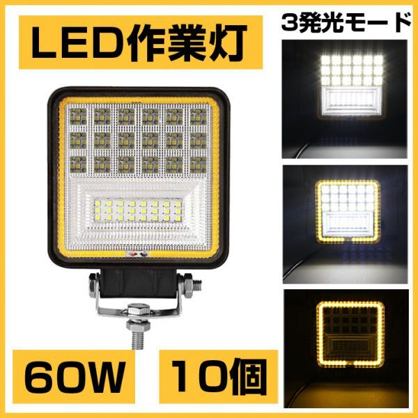 爆裂発光 10個!OSRAM 60W LED作業灯 6300lm 3発光モード3000K 4300K 6000K トラック/ジープ/ダンプ用 ワークライフ DC9-32V送料込301B拍卖