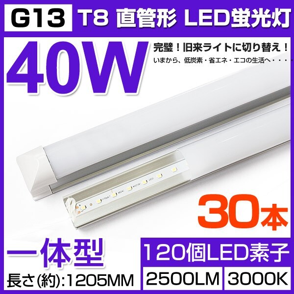 即納!高輝度 30本セット 送料込 一体型台座付40W相当 直管LED蛍光灯 2500lm 電球色3000K 120個素子搭載 180° AC85-265V 1年保証D25拍卖