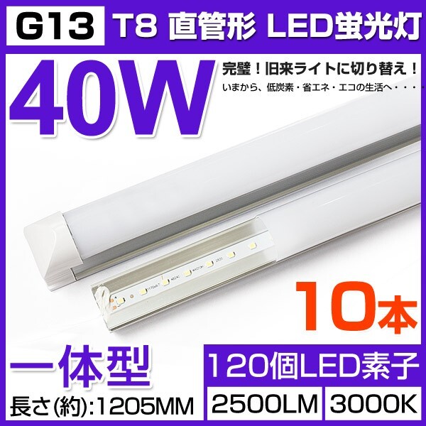即納!10本セット 送料込 業界最高一体型台座付40W相当 直管LED蛍光灯 2500lm 電球色3000K 120個素子搭載180° AC85-265V 1年保証 D25拍卖