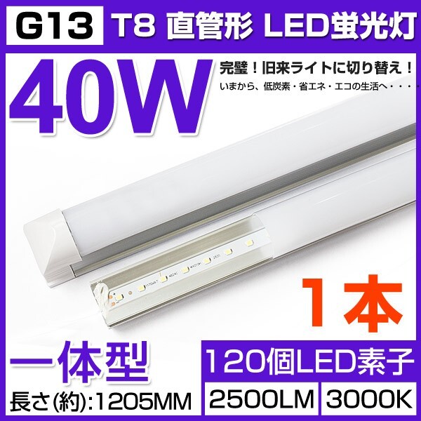 即納!激安 送料込 業界最高一体型台座付40W相当 直管LED蛍光灯 2500lm 電球色3000K 120個素子搭載 広角180° AC85-265V 1本 D25拍卖
