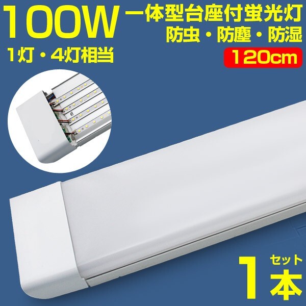 超高輝度 1本 100w led蛍光灯 1灯・4灯相当 一体型台座付 50W 100W形相当 直管LED蛍光灯 昼光色6000K AC110V ベースライト 送料込 D19拍卖
