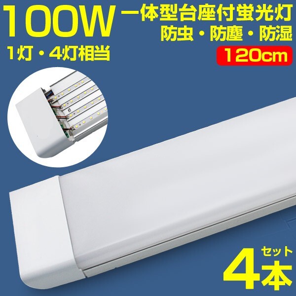 超高輝度 4本 100w led蛍光灯 1灯・4灯相当 一体型台座付 50W 100W形相当 直管LED蛍光灯 昼光色6000K AC110V ベースライト 送料込 D19拍卖