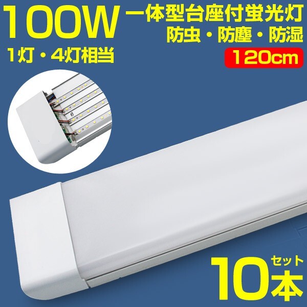 超高輝度 10本 100w led蛍光灯 1灯・4灯相当 一体型台座付 50W 100W形相当 直管LED蛍光灯 昼光色6000K AC110V ベースライト 送料込 D19拍卖
