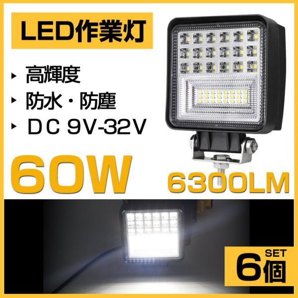 即納!明るい 6個 60W LED作業灯 OSRAM 6300lm ホワイト 6000K トラック /ジープ/ダンプ用 ledワークライフ DC9-32V 送料込 301A拍卖