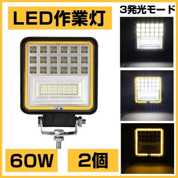 爆裂発光 2個!OSRAM 60W LED作業灯 6300lm 3発光モード 3000K 4300K 6000K トラック/ジープ/ダンプ用 ワークライフ DC9-32V送料込301B拍卖