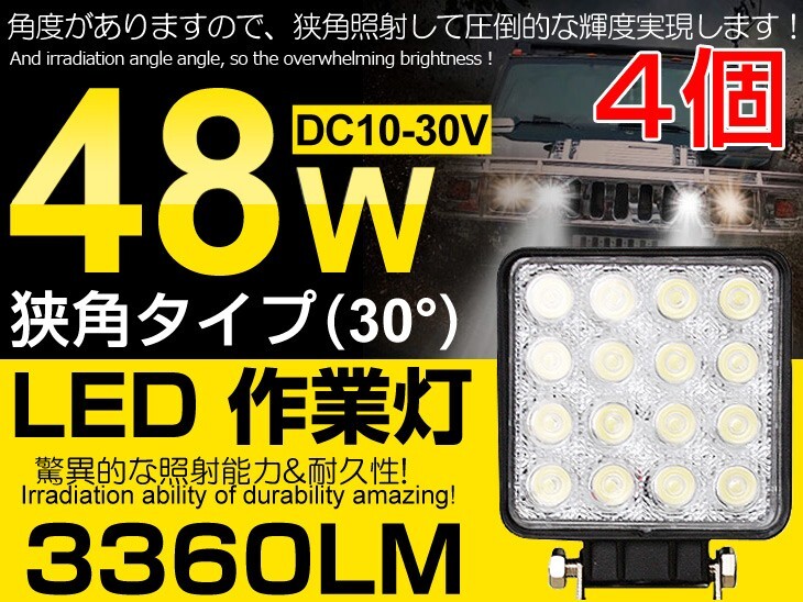 激安 4個set 48W LED作業灯 12V/24V兼用 LEDワークライト 3360LM 夜釣り/船舶/トラック/作業車対応 DC10V/30V ホワイト 送料込 (102C)拍卖