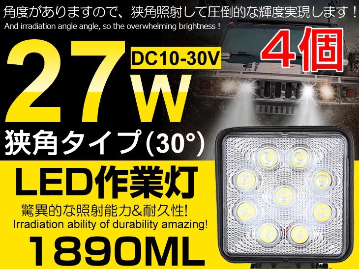 即納!送料込 4個セット LED作業灯 9連 27W LEDワークライト 1890ML 12/24V兼用 船舶/トラック/作業車 フォグランプ ホワイト (104C)拍卖