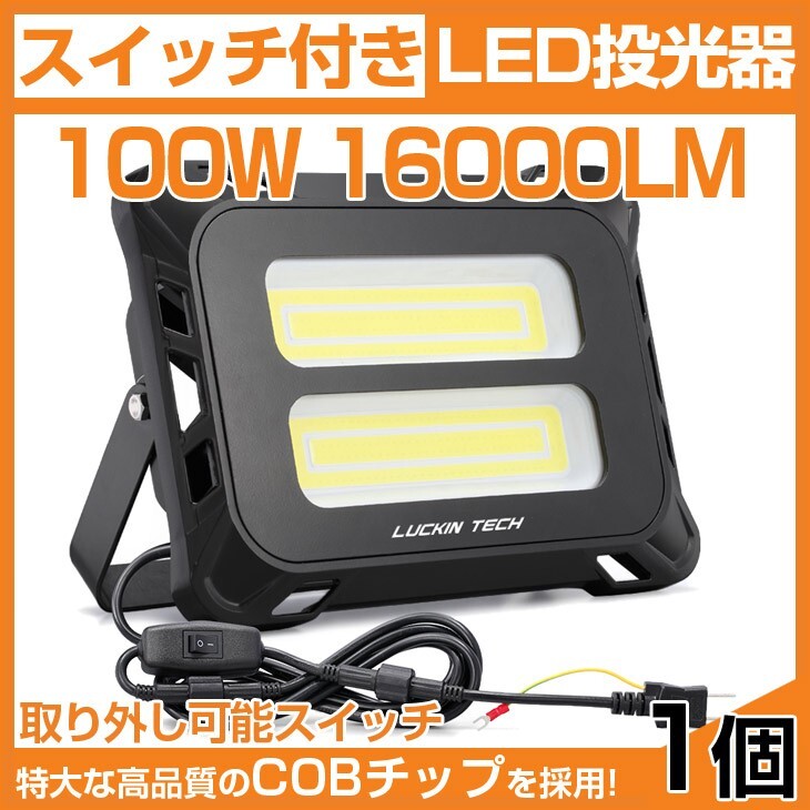 即納!高輝度 16000lm スイッチ付き LED投光器 100W COB 投光器 AC 80-150V 作業灯 照明 送料込1個 mld-100c拍卖