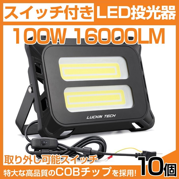 即納!10個 高輝度 16000lm スイッチ付き LED投光器 100W COB 投光器 AC 80-150V 作業灯 屋外 照明 送料込 mld-100c拍卖