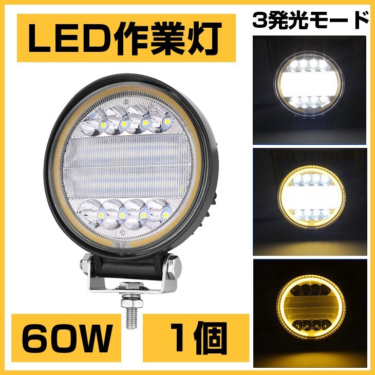 12/24V兼用!OSRAM 60W LED作業灯 6300lm 3発光モード 3000K 4300K 6000K トラック/ジープ/ダンプ用 ワークライフ DC9-32V 送料込 1個302B拍卖