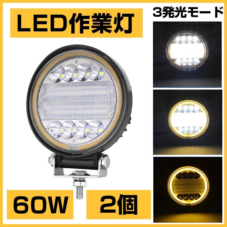 12/24V兼用!OSRAM 60W LED作業灯 6300lm 3発光モード 3000K 4300K 6000K トラック/ジープ/ダンプ用 ワークライフ DC9-32V 送料込 2個302B拍卖