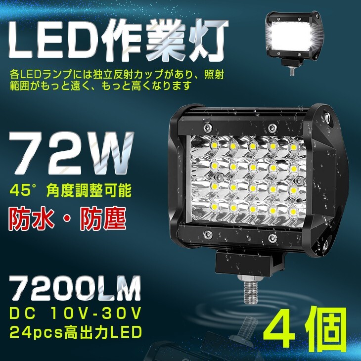 【即納】4個 送料無料 高輝度 72W LED作業灯 7200LM 角型 12v/24v兼用 LED ワークライト ホワイト 船舶/作業車 フォグランプ 一年保証 401A拍卖