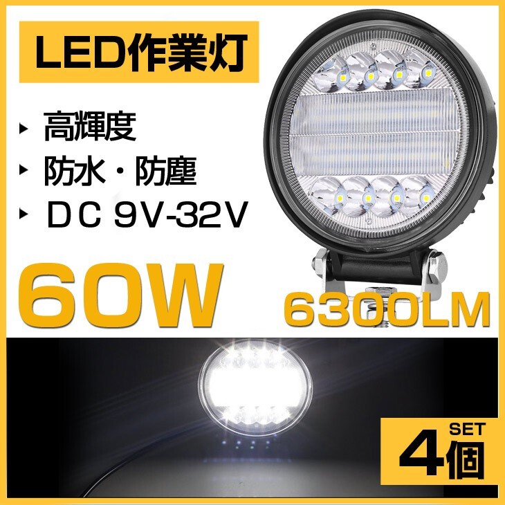 即納 爆光 60W LED作業灯 OSRAM 6300lm ホワイト 6000K 丸型 トラック /ジープ/ダンプ用 ledワークライフ 投光器 DC9-32V 送料込 4個 302A拍卖