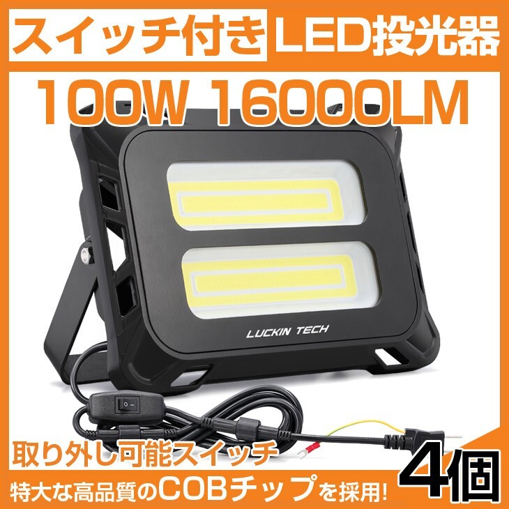 即納!4個 高輝度 16000lm スイッチ付き LED投光器 100W COB 投光器 AC 80-150V 作業灯 屋外 照明 送料込 mld-100c拍卖