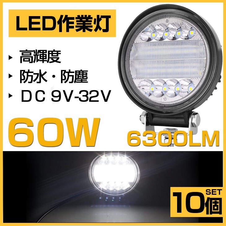 即納 爆光 60W LED作業灯 OSRAM 6300lm ホワイト 6000K 丸型 トラック/ジープ/ダンプ用 ledワークライフ 投光器 DC9-32V 送料込 10個 302A拍卖