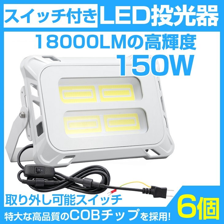 即納!6個 超強力 18000lm スイッチ付きLED投光器 150W COB LED投光器 AC80-150V 作業灯 屋外 照明 送料込 mla-150c拍卖