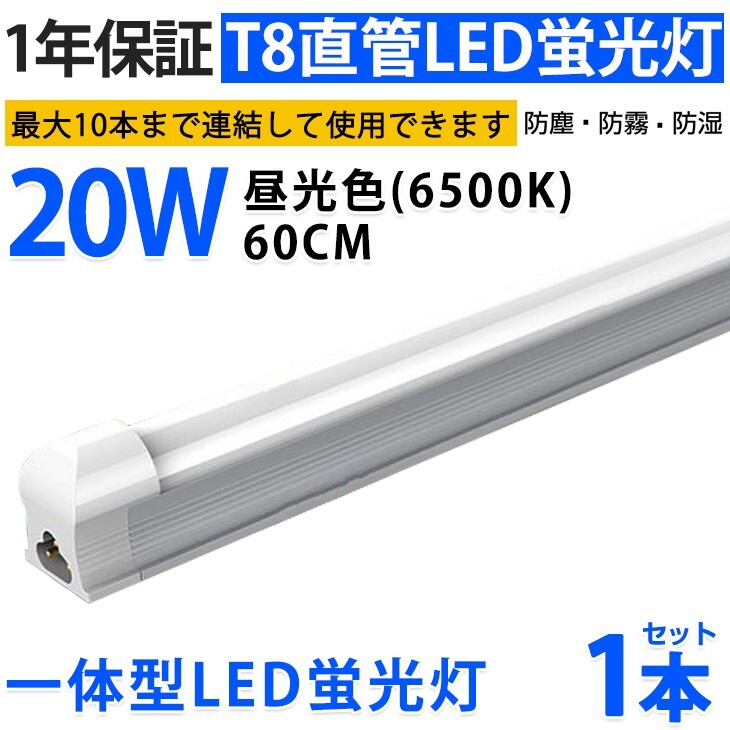 1本 激安 送料込 一体型台座付 直管LED蛍光灯 20W形 60cm 昼光色6000k AC110V 1300lm 照射角 180° 58cm ベースライト 1年保証 D10A拍卖