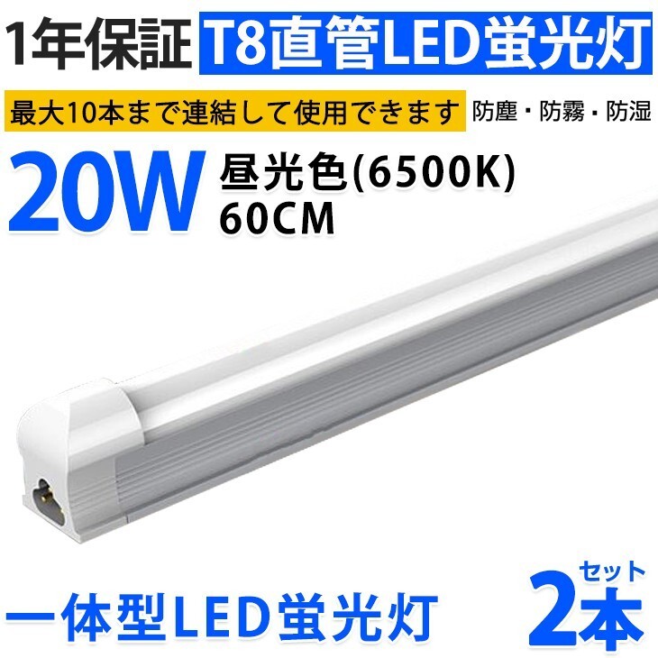 2本 激安 送料込 一体型台座付 直管LED蛍光灯 20W形 60cm 昼光色6000k AC110V 1300lm 照射角 180° 58cm ベースライト1年保証 D10A拍卖