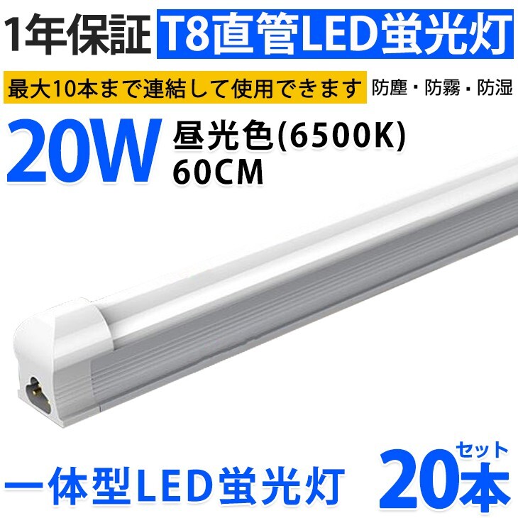 20本 激安 送料込 一体型台座付 直管LED蛍光灯 20W形 60cm 昼光色6000k AC110V 1300lm 照射角 180° 58cm ベースライト 1年保証 D10A拍卖