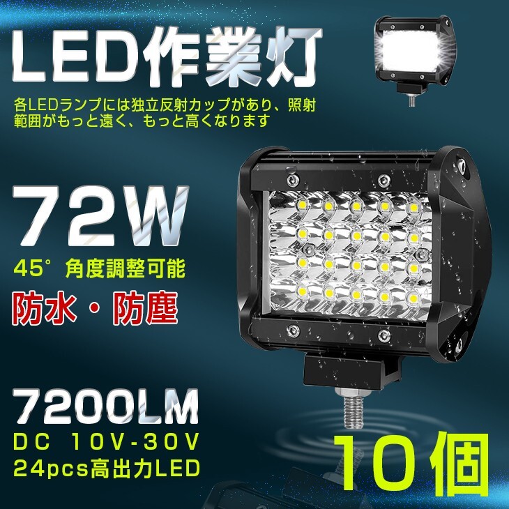【即納】10個 送料無料 高輝度 72W LED作業灯 7200LM 角型 12v/24v兼用 LED ワークライト ホワイト 船舶/作業車 フォグランプ 一年保証401A拍卖