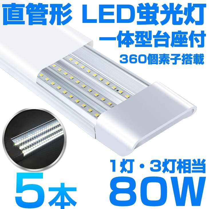 超高輝度 送料込 5本 一体型台座付 1灯・3灯相当 40W 80W形相当 直管LED蛍光灯 6300lm 昼光色6000K 360個素子搭載 AC85-265V D18拍卖