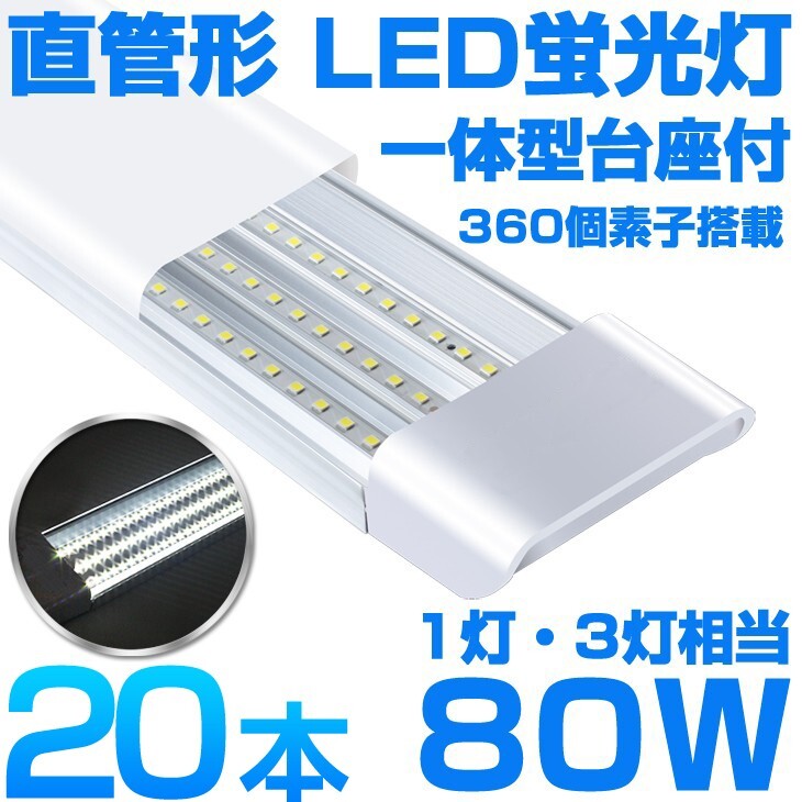 超高輝度 送料込 20本 一体型台座付 1灯・3灯相当 40W 80W形相当 直管LED蛍光灯 6300lm 昼光色6000K 360個素子搭載 AC85-265V D18拍卖