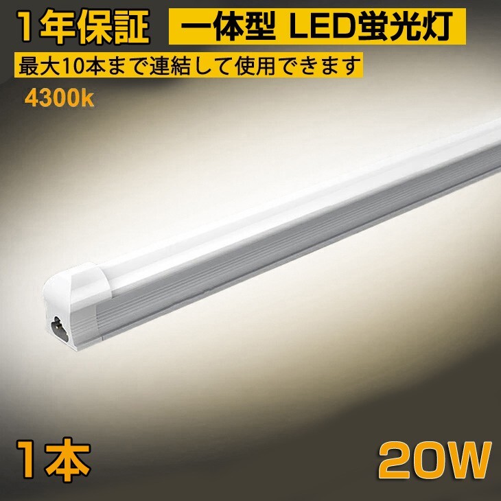 省エネ 1本 20W形 一体型台座付 直管LED蛍光灯 60cm 4300K AC110V 1100lm LED照明 58cm ベースライト 1年保証 送料無料 D10B拍卖