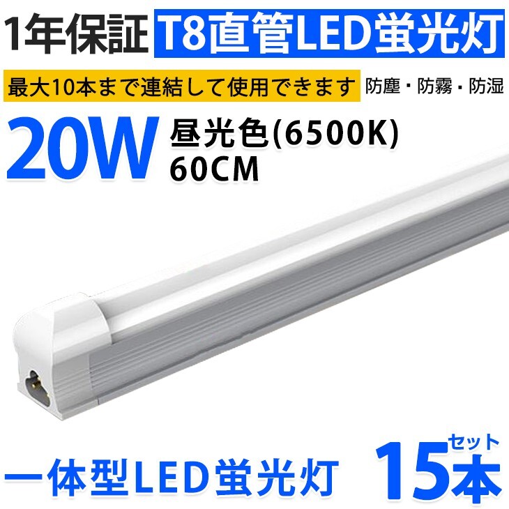 15本 激安 送料込 一体型台座付 直管LED蛍光灯 20W形 60cm 昼光色6000k AC110V 1300lm 照射角 180° 58cm ベースライト 1年保証 D10A拍卖