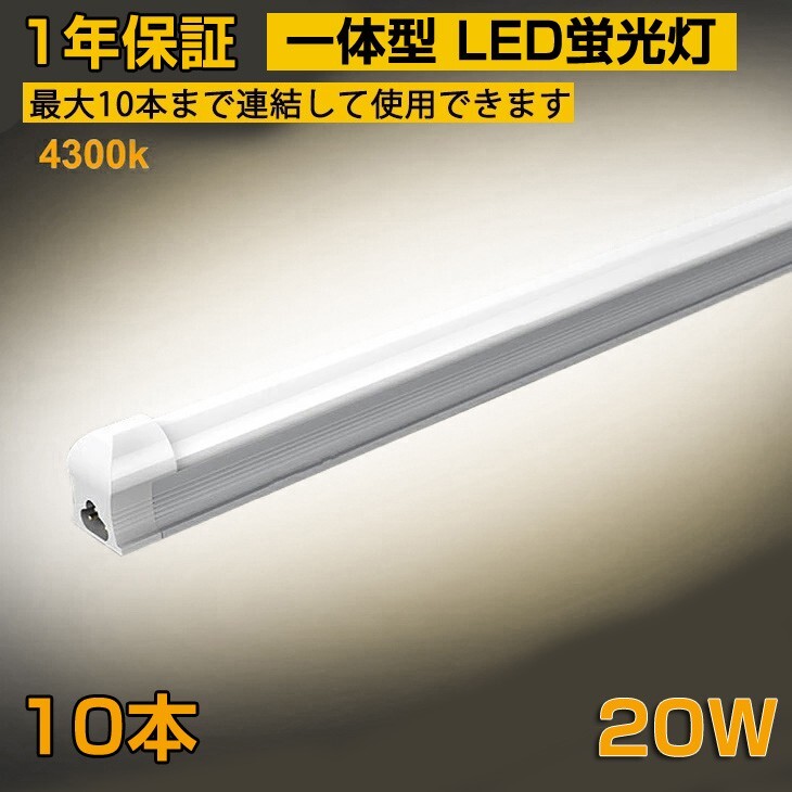 省エネ 10本 20W形 一体型台座付 直管LED蛍光灯 60cm 4300K AC110V 1100lm LED照明 58cm ベースライト 1年保証 送料無料 D10B拍卖