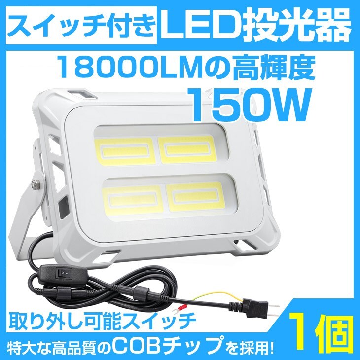 即納!超強力 18000lm スイッチ付き LED投光器 150W COB LED 投光器 AC80-150V 作業灯 屋外 照明 送料込 1個 mla-150c拍卖