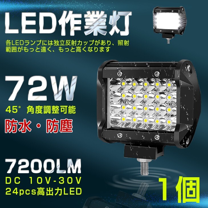 【即納】送料無料 高輝度 72W LED作業灯 7200LM 角型 12v/24v兼用 LED ワークライト ホワイト 船舶/作業車 フォグランプ 一年保証 401A拍卖