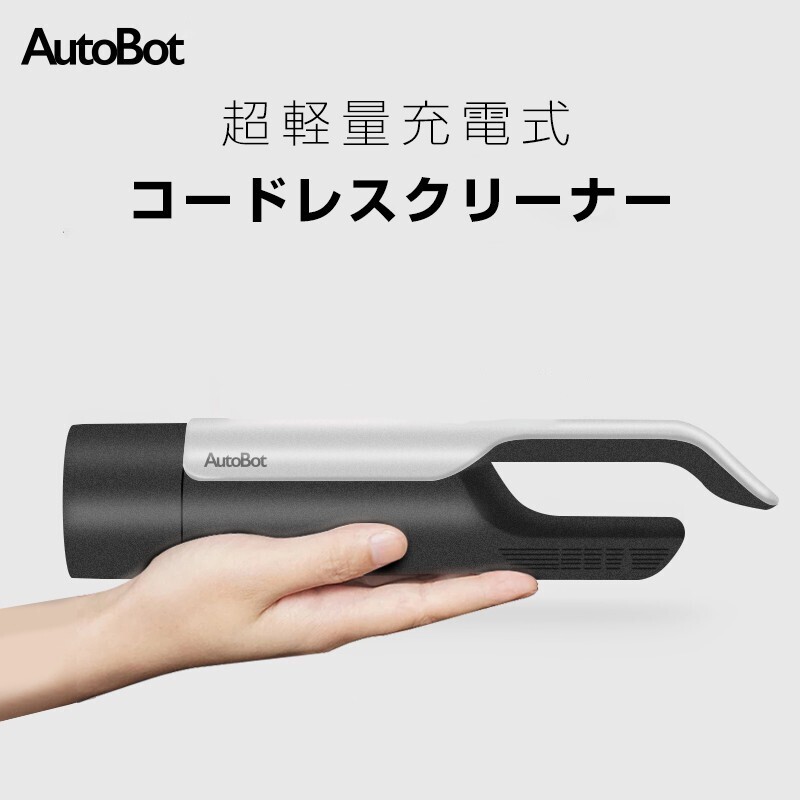 車載/家用 掃除機 AUTOBOT 超強吸引力 コードレス 充電式 インパクト 静音 急速充電4000mAh 水洗い ノズル付き 1年保証 送料無料abv拍卖