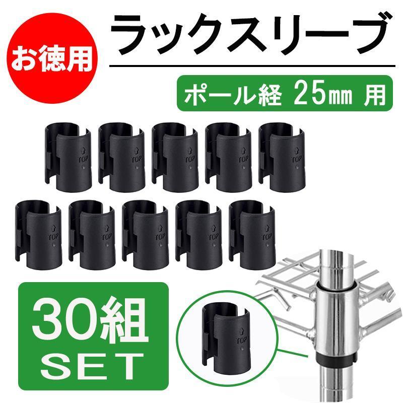 スチールラック メタルラック スリーブ パーツ 部品 25㎜ 30組 取付部品 アイリスオーヤマ 汎用 シルバー 新品 棚 棚受 ワイヤーシェルフ拍卖