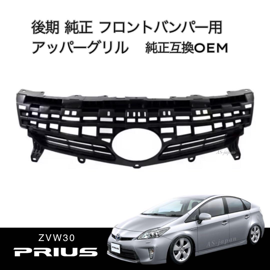 30 プリウス 後期 純正 フロントバンパー用 アッパーグリル 純正互換 OEM 社外品拍卖