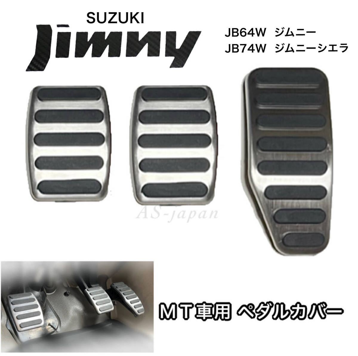 スズキ ジムニー JB64W ジムニーシエラ JB74W MT車用 ペダルカバー 3点セット アクセルペダル ブレーキペダル クラッチペダル マニュアル車拍卖