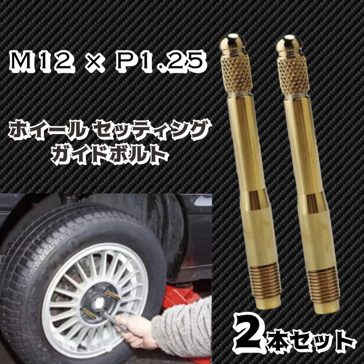 輸入車 ホイールセッティングボルト M12 P1.25 ガイドボルト ホイールガイドピン ゴールド 2本セット拍卖