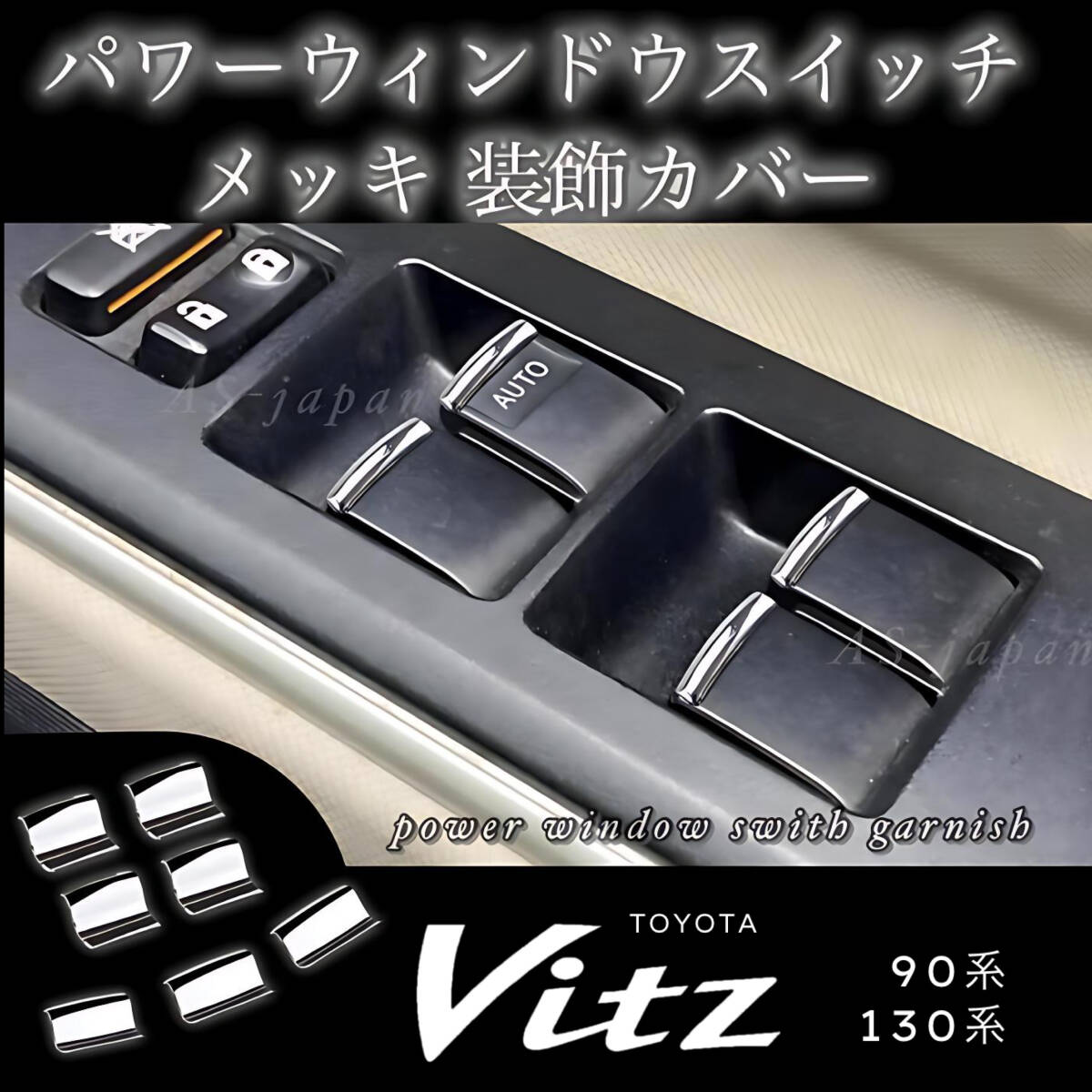 トヨタ ヴィッツ パワーウィンドウスイッチ メッキ ガーニッシュ 装飾カバー TOYOTA Vitz 90系 130系 内装 カスタム メッキ パーツ トリム拍卖