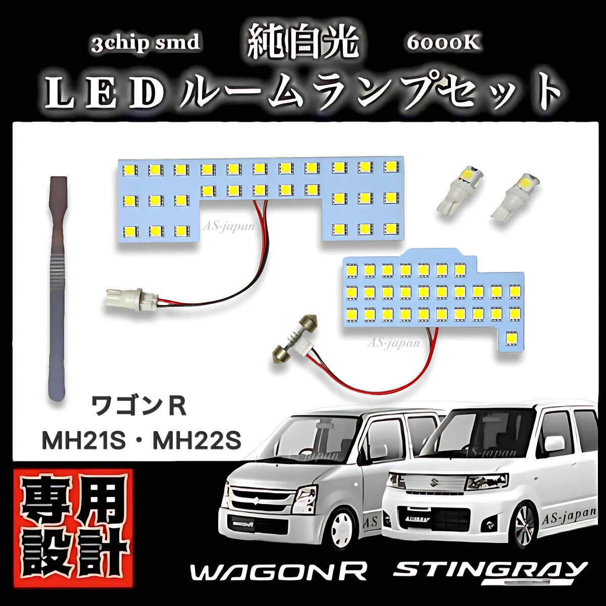 ワゴンR / ワゴンR スティングレー ☆ 純白光 LED ルームランプ セット MH21S / MH22S 専用設計 高輝度 3chip 5050 SMD 6000K 拍卖