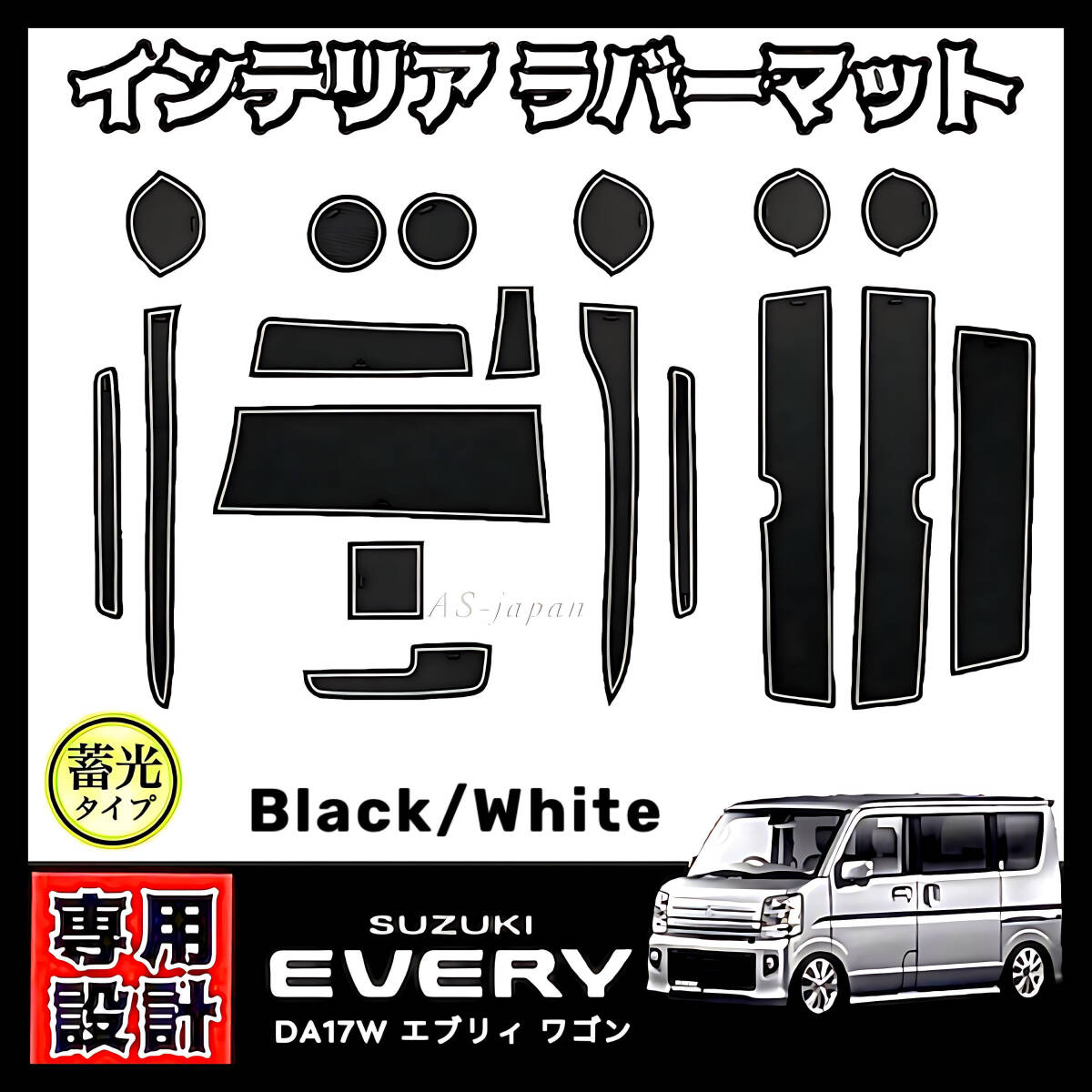 スズキ エブリィ DA17W DA17V 専用設計 インテリアラバーマット コンソール ドアポケット マット 黒色マット / 白色ライン EVERY エブリー拍卖
