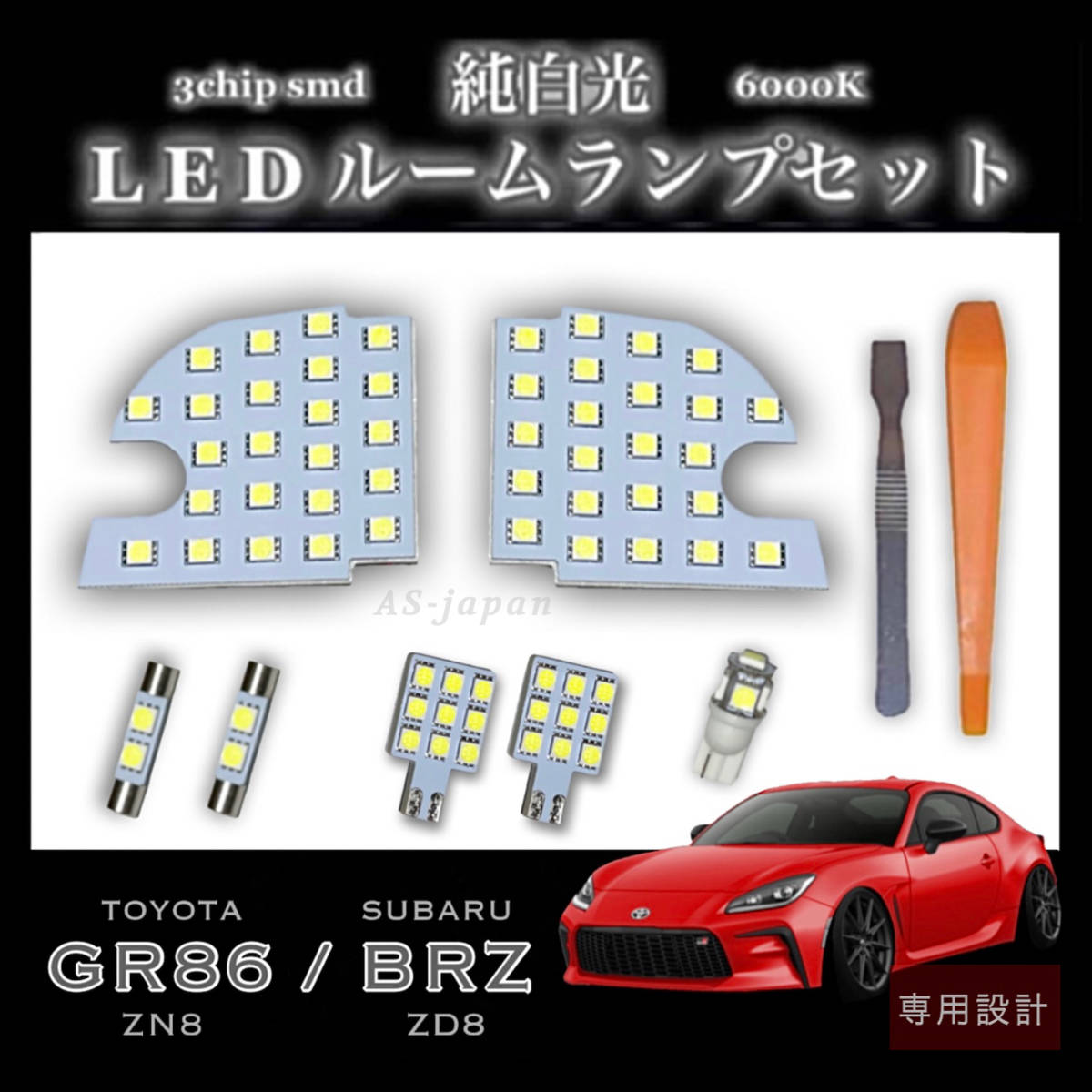 トヨタ GR86 (ZN8) スバル BRZ (ZD8) 専用設計 LED ルームランプ セット 純白光 ホワイト 高輝度 3chip SMD ★ 送料無料拍卖