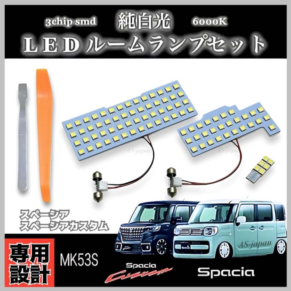 MK53S スペーシア / スペーシアカスタム LED ルームランプ セット 高輝度3チップSMD 純白光 ☆ 全国送料無料拍卖