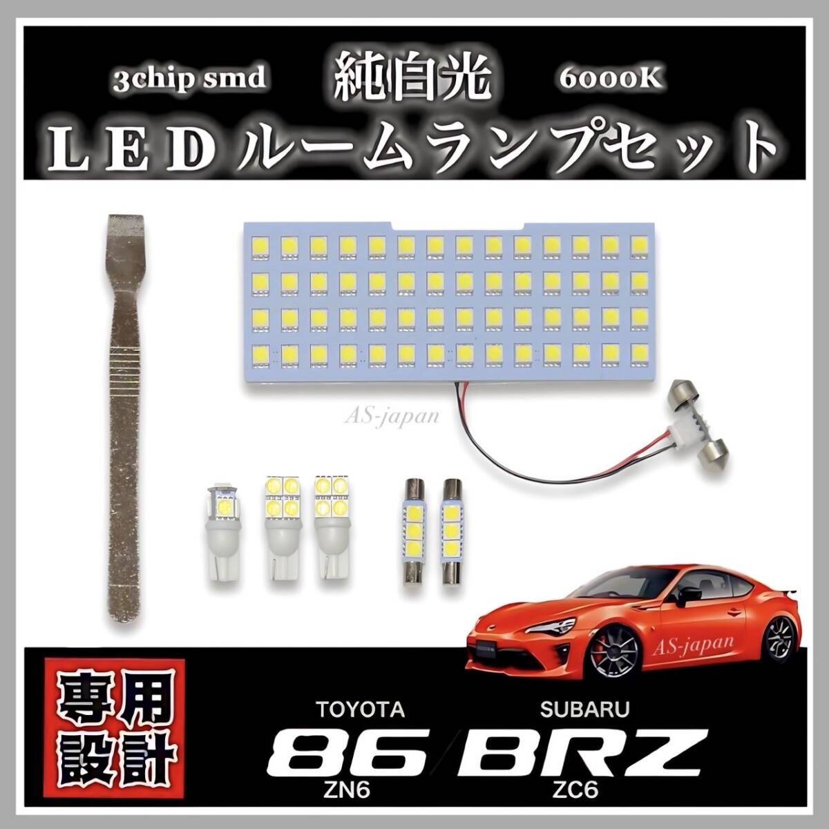 トヨタ 86 (ZN6) スバル BRZ (ZC6) 専用設計 LED ルームランプ セット 純白光 高輝度 3chip SMD マップ バニティ カーテシ ラゲッジ拍卖